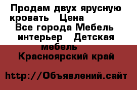 Продам двух ярусную кровать › Цена ­ 20 000 - Все города Мебель, интерьер » Детская мебель   . Красноярский край